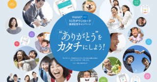 Wallet+10万ダウンロード達成記念キャンペーン！ "ありがとう”をカタチにして、ショートムービー出演＆「10万円」をゲットしよう！！