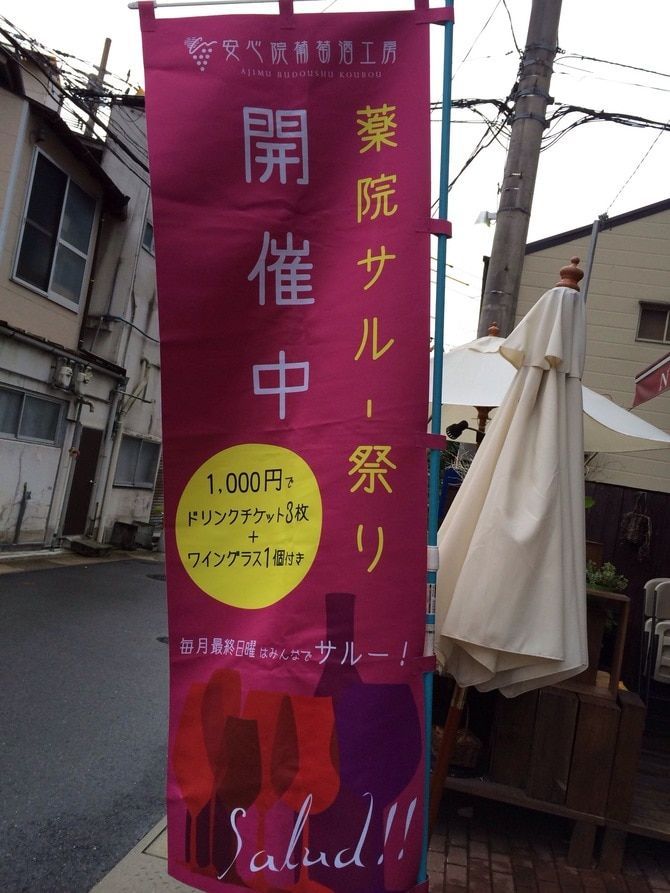月末の日曜日はワインで乾杯♪「薬院サルー祭り」でハシゴ酒