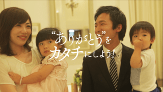 【動画】“ありがとう”をカタチにしよう！～家族に“ありがとう”篇～ 