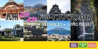 【12/17までOK！】6500円で九州の高速3日間乗り放題！「九州よかよかドライブパス2017」