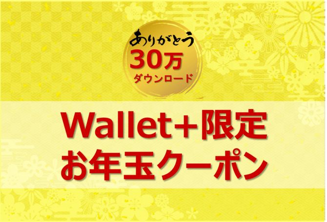 【緊急告知】年明けにアプリを開いて超おトクな「お年玉クーポン」をGet!