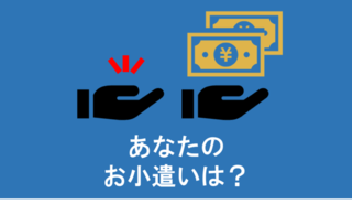 みんなのお小遣いっていくら？【アンケート結果発表】