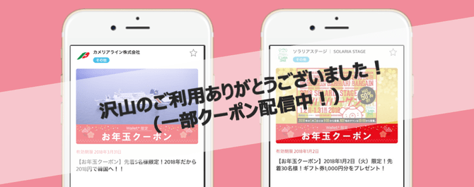 Wallet+ご利用のお客様限定!! 超おトク『お年玉クーポン』をGetしましたか?