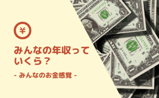 年代・男女別「みんなの平均年収」公開！　【アンケート結果発表】