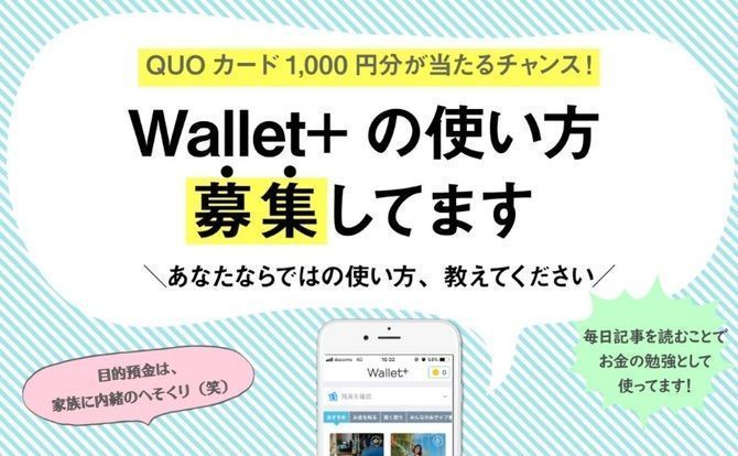 1000円が当たる! あなたのWallet+の使い方を教えてください!