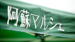 6/3（日）阿蘇マルシェ開催！初夏のさわやかな阿蘇をまるごと楽しむ！