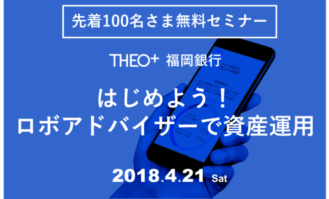 【先着順】初心者必見!お任せ資産運用THEO+無料セミナー開催!
