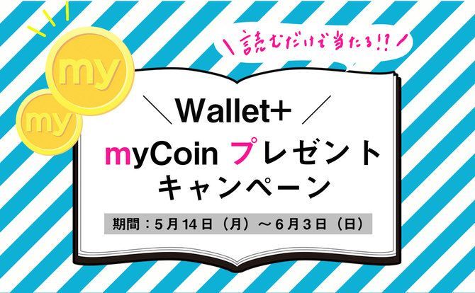読むだけで当たる!?myCoinプレゼントキャンペーン開催!