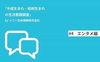 平成と昭和ではこんなに違う！生活意識調査-エンタメ編-
