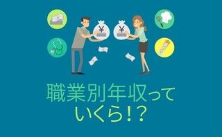 男性、女性別の職業別・平均年収はいくら？【アンケート結果発表】