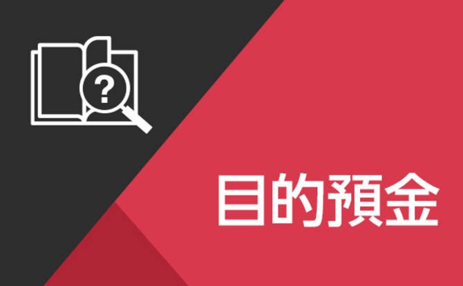 Wallet+操作方法解説-目的預金「作成」編-