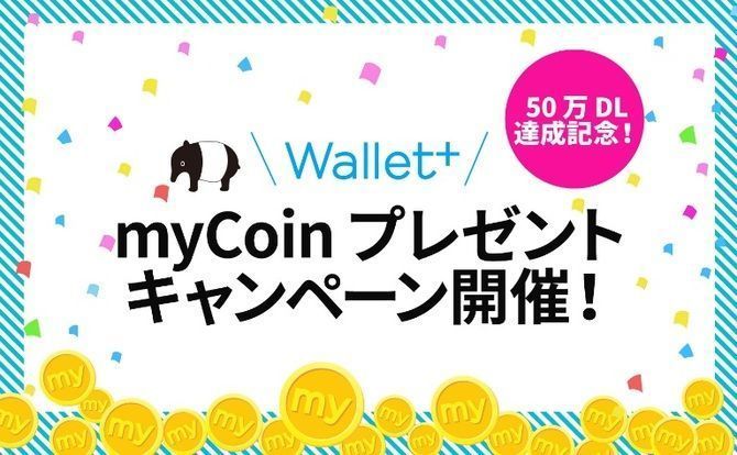 10万myCoinが当たる?Wallet+キャンペーン実施中!