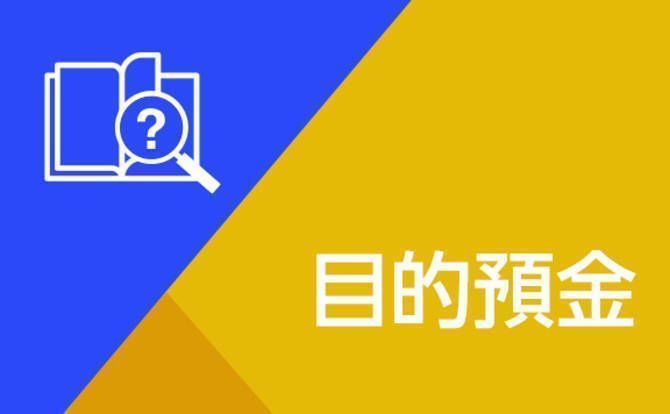 Wallet+操作方法解説-目的預金「入金」編-