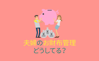夫婦のお財布管理どうしてる？【アンケート結果発表】