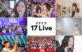 もうかる副業　動画配信アプリ"17live（イチナナ）"稼げる理由に迫る