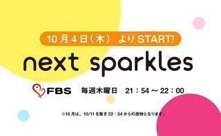 次に輝くヒトやサービスにフォーカスした新番組「next sparkles」がスタート！