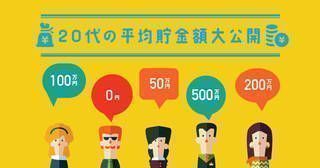 20代で貯金500万は無理？男性・女性別の貯金額（平均と中央値）とおすすめの貯金方法
