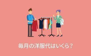 毎月の洋服代はいくら？【アンケート結果発表】