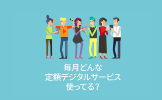 毎月どんな定額デジタルサービス使ってる？【アンケート結果発表】