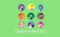 みんなのバイト経験は？時給の平均も公開【アンケート結果発表】
