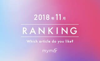 【読者が選ぶ】本当によく読まれた記事ランキング～！2018年11月編