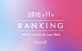 【読者が選ぶ】本当によく読まれた記事ランキング～！2018年11月編
