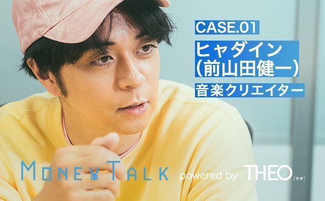 今も昔も 趣味に近い感覚 音楽で 食える までの軌跡とぶれないスタンス Money Talk Case 01 ヒャダイン 前山田健一 Mymo マイモ