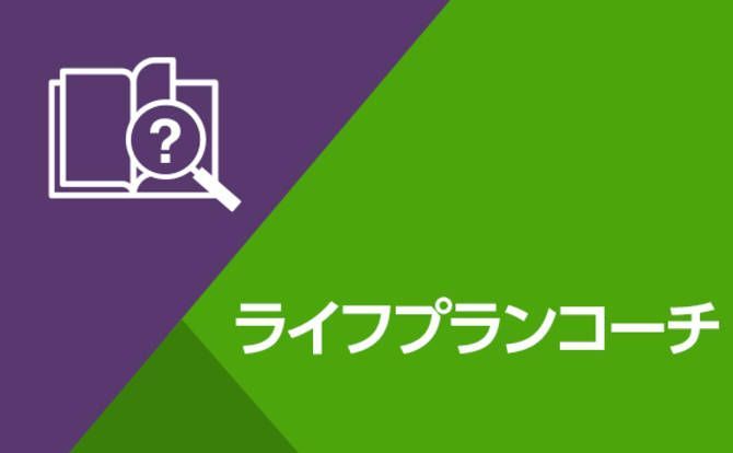 Wallet+操作方法解説-ライフプランコーチ編-