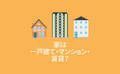 家は一戸建て・マンション・賃貸？【アンケート結果発表】