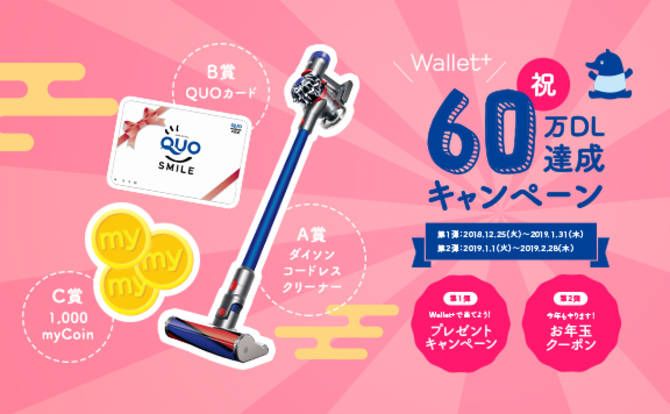 「Wallet+」60万ダウンロード記念プレゼントキャンペーン実施中!