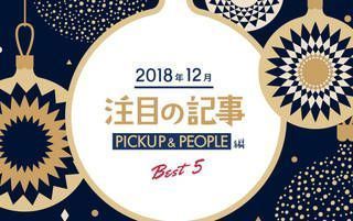 12月の注目記事BEST5！【PICKUP＆PEOPLE編】