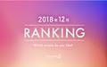 【読者が選ぶ】本当によく読まれた12月記事ランキング