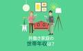 共働き家庭の世帯年収は？【アンケート結果発表】