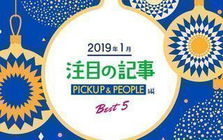 1月の注目記事BEST5！【PICKUP＆PEOPLE編】