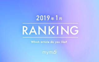 【読者が選ぶ】本当によく読まれた記事ランキング！2019年1月編