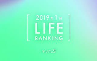 【読者が選ぶ】本当によく読まれた記事ランキング～2019年1月LIFE編