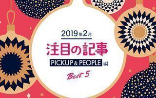 2月の注目記事BEST5！【PICKUP＆PEOPLE編】