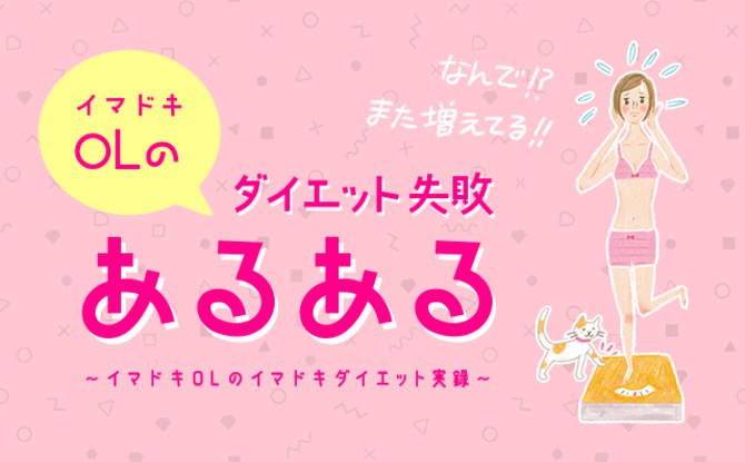 なんで?!また増えてる!イマドキOLのダイエット失敗あるある