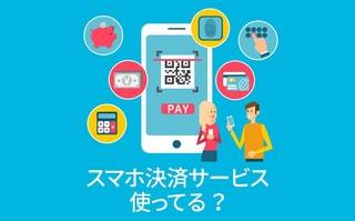 スマホ決済サービス「何Pay」使ってる？【アンケート結果発表】