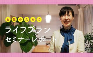 結婚や出産前に知っておきたい、ライフプラン作成の３つのポイントとは？