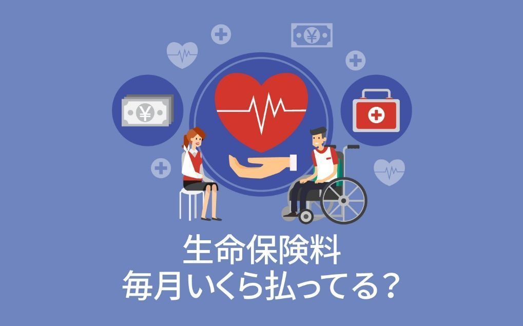 生命保険料 毎月いくら払ってる アンケート結果発表 Mymo マイモ