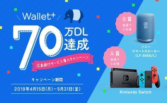 Nintendo Switchが当たる! Wallet+70万ダウンロード達成記念キャンペーン実施中!