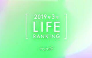 【読者が選ぶ】本当によく読まれた記事ランキング～2019年3月LIFE編