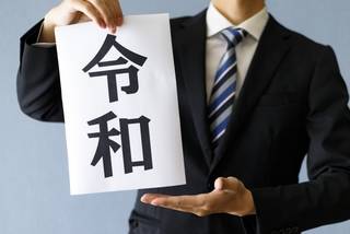 10連休!!令和スタートは、ラッキーか!? 