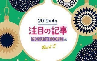 4月の注目記事BEST5！【PICKUP＆PEOPLE編】