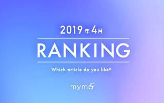 【読者が選ぶ】本当によく読まれた記事ランキング！2019年4月編