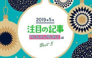 5月の注目記事BEST5！【PICKUP＆PEOPLE編】