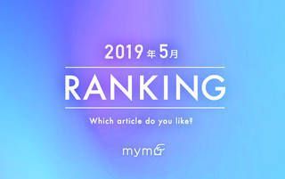 【読者が選ぶ】本当によく読まれた記事ランキング～！2019年5月編
