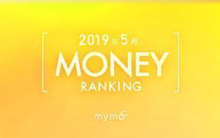 【読者が選ぶ】本当によく読まれた記事ランキング！～2019年5月MONEY編