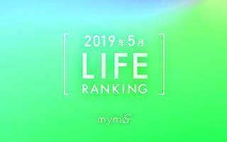 【読者が選ぶ】本当によく読まれた記事ランキング～2019年5月LIFE編